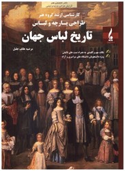 نمایش جزئیات برای  تاريخ لباس جهان ارشد طراحي پارچه و لباس تصویر  تاريخ لباس جهان ارشد طراحي پارچه و لباس