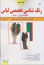 نمایش جزئیات برای  كتاب جامع رنگ شناسي تخصصي لباس تصویر  كتاب جامع رنگ شناسي تخصصي لباس