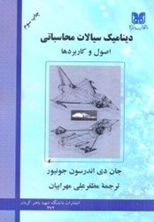نمایش جزئیات برای  ديناميك سيالات محاسباتي تصویر  ديناميك سيالات محاسباتي