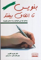 نمایش جزئیات برای  بنويس تا اتفاق بيفتد،بدانيد چه مي خواهيد و به دستش بياوريد تصویر  بنويس تا اتفاق بيفتد،بدانيد چه مي خواهيد و به دستش بياوريد