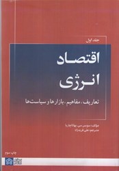 نمایش جزئیات برای  اقتصاد انرژي (تعاريف،مفاهيم،بازارها و سياست ها) جلد اول تصویر  اقتصاد انرژي (تعاريف،مفاهيم،بازارها و سياست ها) جلد اول
