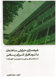نمایش جزئیات برای  شبيه سازي حرارتي ساختمان با نرم افزار انرژي پلاس تصویر  شبيه سازي حرارتي ساختمان با نرم افزار انرژي پلاس