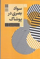 نمایش جزئیات برای  سواد بصري در پوشاك تصویر  سواد بصري در پوشاك