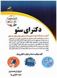 نمایش جزئیات برای  دكتراي سئو ( آموزش صفر تا صد ) كليد موفقيت شما در تجارت الكترونيك تصویر  دكتراي سئو ( آموزش صفر تا صد ) كليد موفقيت شما در تجارت الكترونيك