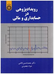 نمایش جزئیات برای  رويدادپژوهي در حسابداري و مالي تصویر  رويدادپژوهي در حسابداري و مالي