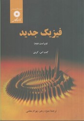 نمایش جزئیات برای  فيزيك جديد تصویر  فيزيك جديد