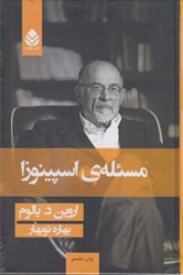 نمایش جزئیات برای  مسئله ي اسپينوزا تصویر  مسئله ي اسپينوزا