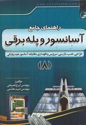 نمایش جزئیات برای  راهنماي جامع آسانسور و پله برقي 8 تصویر  راهنماي جامع آسانسور و پله برقي 8