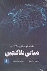 نمایش جزئیات برای  مباني بلاكچين : مقدمه اي غير فني در 25 گام تصویر  مباني بلاكچين : مقدمه اي غير فني در 25 گام