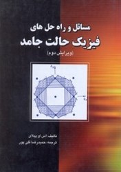 نمایش جزئیات برای  مسائل و راه حل هاي فيزيك حالت جامد تصویر  مسائل و راه حل هاي فيزيك حالت جامد