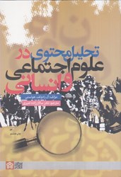 نمایش جزئیات برای  تحليل محتوي در علوم اجتماعي و انساني تصویر  تحليل محتوي در علوم اجتماعي و انساني