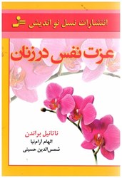 نمایش جزئیات برای  عزت نفس در زنان تصویر  عزت نفس در زنان