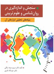 نمایش جزئیات برای  سنجش و اندازهگيري و بنيادهاي تحليلي ابزارهاي آن در علوم تربيتي و روان شناسي تصویر  سنجش و اندازهگيري و بنيادهاي تحليلي ابزارهاي آن در علوم تربيتي و روان شناسي
