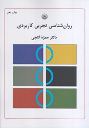 نمایش جزئیات برای  روانشناسي تجربي كاربردي تصویر  روانشناسي تجربي كاربردي