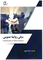 نمایش جزئیات برای  مباني روابط عمومي تصویر  مباني روابط عمومي