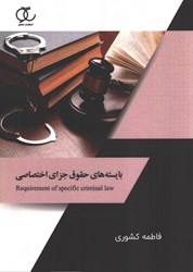 نمایش جزئیات برای  بايسته هاي حقوق جزاي اختصاصي تصویر  بايسته هاي حقوق جزاي اختصاصي