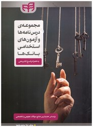 نمایش جزئیات برای  مجموعه درس نامه ها و آزمون هاي استخدامي بانك تصویر  مجموعه درس نامه ها و آزمون هاي استخدامي بانك