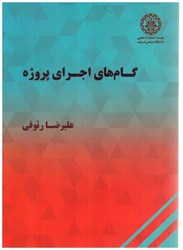 نمایش جزئیات برای  گام هاي اجراي پروژه تصویر  گام هاي اجراي پروژه
