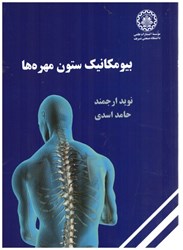 نمایش جزئیات برای  بيومكانيك ستون مهره ها تصویر  بيومكانيك ستون مهره ها