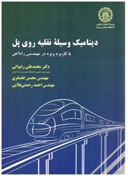 نمایش جزئیات برای  ديناميك وسيله ي نقليه روي پل با كاربرد ويژه در مهندسي راه آهن تصویر  ديناميك وسيله ي نقليه روي پل با كاربرد ويژه در مهندسي راه آهن