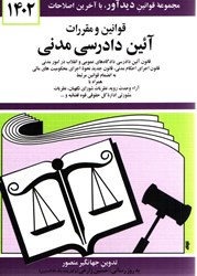 نمایش جزئیات برای  قوانين و مقررات آيين دادرسي مدني دادگاه هاي عمومي انقلاب ( در امور مدني )1402 تصویر  قوانين و مقررات آيين دادرسي مدني دادگاه هاي عمومي انقلاب ( در امور مدني )1402