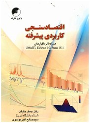 تصویر  اقتصادسنجي كاربردي پيشرفته همراه با نرم‌افزارهاي JMULTI-EVIEWB-STATA