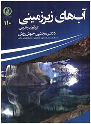 نمایش جزئیات برای  آبهاي زيرزميني تصویر  آبهاي زيرزميني
