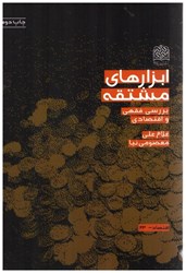 نمایش جزئیات برای  ابزارهاي مشتقه(بررسي فقهي و اقتصادي تصویر  ابزارهاي مشتقه(بررسي فقهي و اقتصادي