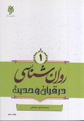 نمایش جزئیات برای  روان شناسي در قرآن و حديث تصویر  روان شناسي در قرآن و حديث