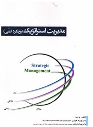 نمایش جزئیات برای  مديريت استراتژيك (رويكرد كمي) تصویر  مديريت استراتژيك (رويكرد كمي)