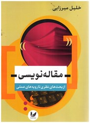 نمایش جزئیات برای  مقاله نويسي از بحثهاي نظري تا رويههاي عملي تصویر  مقاله نويسي از بحثهاي نظري تا رويههاي عملي