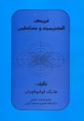 نمایش جزئیات برای  فيزيك الكتريسيته و مغناطيس تصویر  فيزيك الكتريسيته و مغناطيس