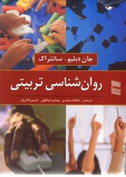 نمایش جزئیات برای  روانشناسي تربيتي تصویر  روانشناسي تربيتي