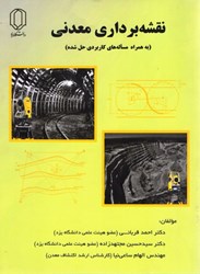 نمایش جزئیات برای  نقشه برداري معدني(به همراه مسالههاي كاربردي حل شده) تصویر  نقشه برداري معدني(به همراه مسالههاي كاربردي حل شده)