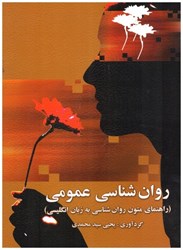 نمایش جزئیات برای  روانشناسي عمومي(راهنماي متون روانشناسي به زبان انگليسي) تصویر  روانشناسي عمومي(راهنماي متون روانشناسي به زبان انگليسي)