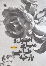 نمایش جزئیات برای  اصول و مباني طراحي پارچه تصویر  اصول و مباني طراحي پارچه