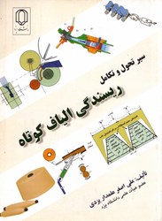 نمایش جزئیات برای  سير تحول و تكامل ريسندگي الياف كوتاه تصویر  سير تحول و تكامل ريسندگي الياف كوتاه