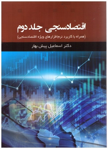 تصویر  اقتصادسنجي(همراه با كاربرد نرم‌افزارهاي ويژه اقتصادسنجي)جلد دوم