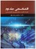 تصویر  اقتصادسنجي(همراه با كاربرد نرم‌افزارهاي ويژه اقتصادسنجي)جلد دوم, تصویر 1