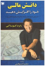 نمایش جزئیات برای  دانش مالي خود را افزايش دهيد(از پول خود هوشمندانه استفاده كنيد) تصویر  دانش مالي خود را افزايش دهيد(از پول خود هوشمندانه استفاده كنيد)
