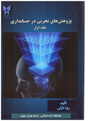 نمایش جزئیات برای  پژوهش تجربي در حسابداري جلد اول تصویر  پژوهش تجربي در حسابداري جلد اول