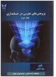 نمایش جزئیات برای  پژوهش تجربي در حسابداري جلد دوم تصویر  پژوهش تجربي در حسابداري جلد دوم