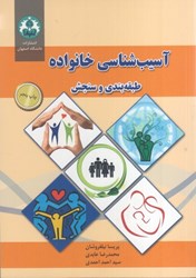 نمایش جزئیات برای  آسيبشناسي خانواده طبقهبندي و سنجش تصویر  آسيبشناسي خانواده طبقهبندي و سنجش