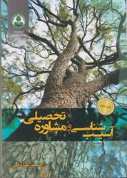 نمایش جزئیات برای  آسيبشناسي و مشاوره تحصيلي تصویر  آسيبشناسي و مشاوره تحصيلي