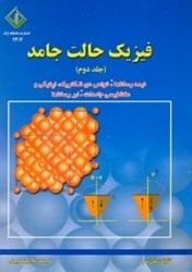نمایش جزئیات برای  فيزيك حالت جامد 2 تصویر  فيزيك حالت جامد 2