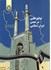تصویر  توفيق طلبي در تمدن ايران اسلامي1033, تصویر 1