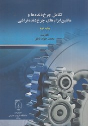 نمایش جزئیات برای  تكامل چرخ دنده ها و ماشين ابزار هاي دنده تراشي تصویر  تكامل چرخ دنده ها و ماشين ابزار هاي دنده تراشي