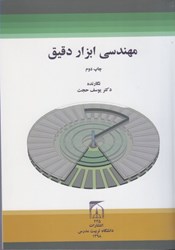 نمایش جزئیات برای  مهندسي ابزار دقيق تصویر  مهندسي ابزار دقيق