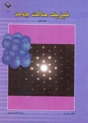 نمایش جزئیات برای  فيزيك حالت جامد 1 تصویر  فيزيك حالت جامد 1