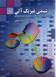 نمایش جزئیات برای  شيمي فيزيك آلي(نظريه و كاربرد،سينتيك و مكانيسم،مولكول ها و حد واسط هاي فعال) تصویر  شيمي فيزيك آلي(نظريه و كاربرد،سينتيك و مكانيسم،مولكول ها و حد واسط هاي فعال)
